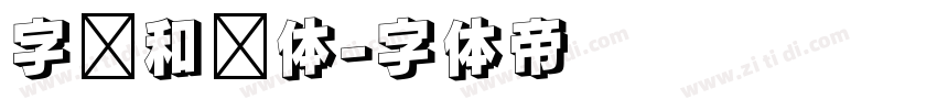 字灵和风体字体转换