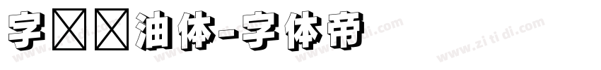 字灵奶油体字体转换