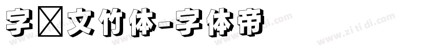 字灵文竹体字体转换