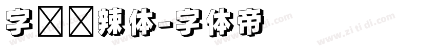 字灵热辣体字体转换