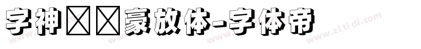 字神苏轼豪放体字体转换