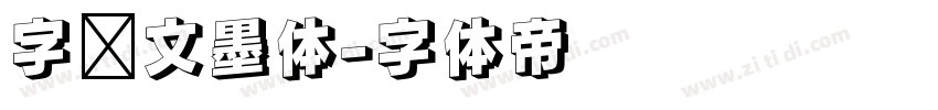 字语文墨体字体转换
