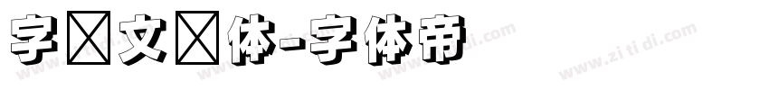 字语文风体字体转换