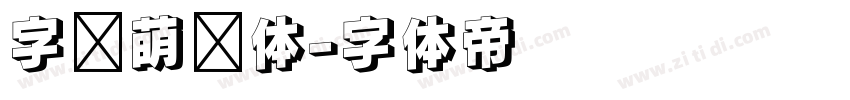 字语萌动体字体转换