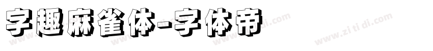 字趣麻雀体字体转换