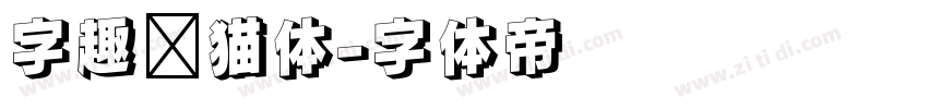 字趣龙猫体字体转换