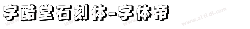 字酷堂石刻体字体转换