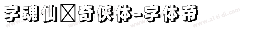 字魂仙剑奇侠体字体转换