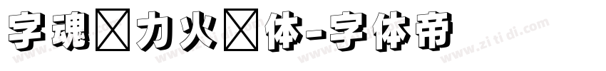 字魂动力火车体字体转换