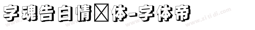 字魂告白情书体字体转换