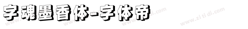 字魂墨香体字体转换