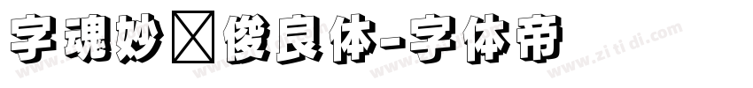 字魂妙笔俊良体字体转换