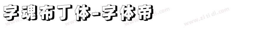 字魂布丁体字体转换