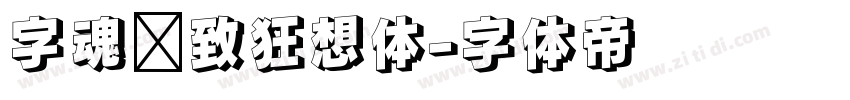 字魂极致狂想体字体转换