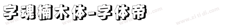 字魂楠木体字体转换