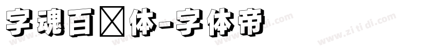 字魂百炼体字体转换