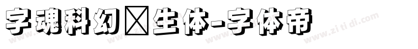 字魂科幻仿生体字体转换