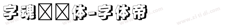 字魂笔记体字体转换