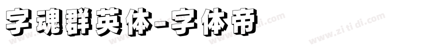 字魂群英体字体转换
