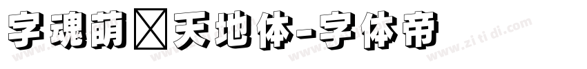 字魂萌宠天地体字体转换