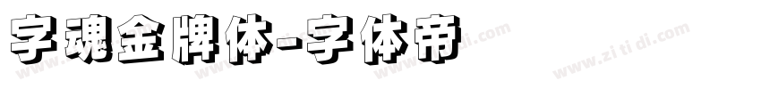 字魂金牌体字体转换