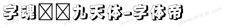 字魂鸿鹄九天体字体转换