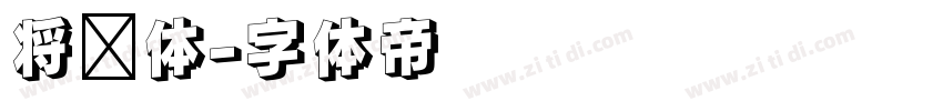 将军体字体转换