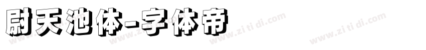 尉天池体字体转换