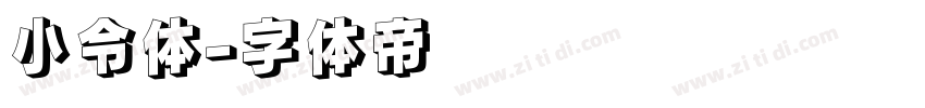 小令体字体转换