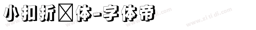 小扣折纸体字体转换