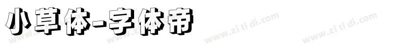 小草体字体转换