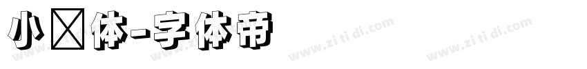 小说体字体转换
