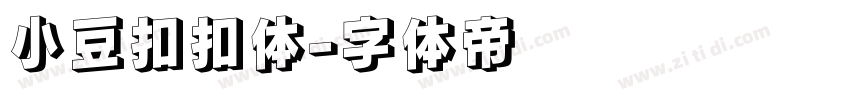 小豆扣扣体字体转换