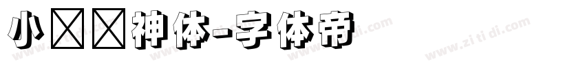 小轩战神体字体转换