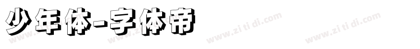 少年体字体转换