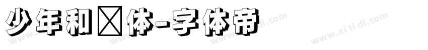 少年和风体字体转换