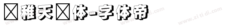 尔稚天问体字体转换