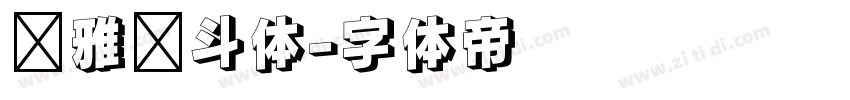 尔雅奋斗体字体转换