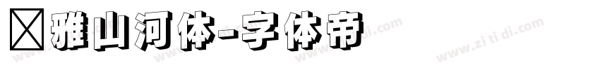 尔雅山河体字体转换