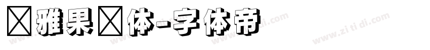 尔雅果冻体字体转换