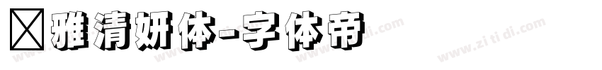 尔雅清妍体字体转换