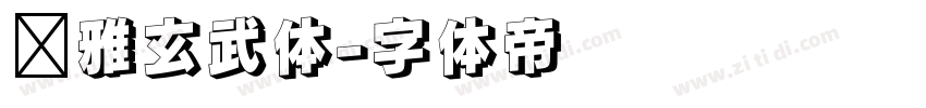尔雅玄武体字体转换