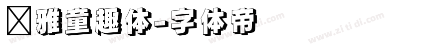 尔雅童趣体字体转换