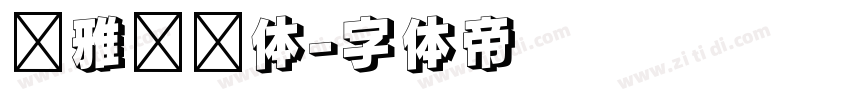 尔雅长乐体字体转换