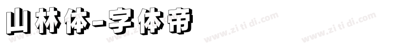 山林体字体转换