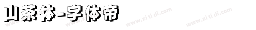 山茶体字体转换