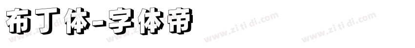 布丁体字体转换