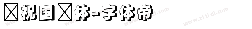 庆祝国庆体字体转换