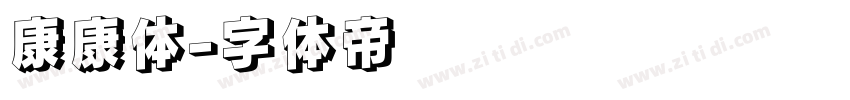 康康体字体转换