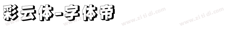 彩云体字体转换
